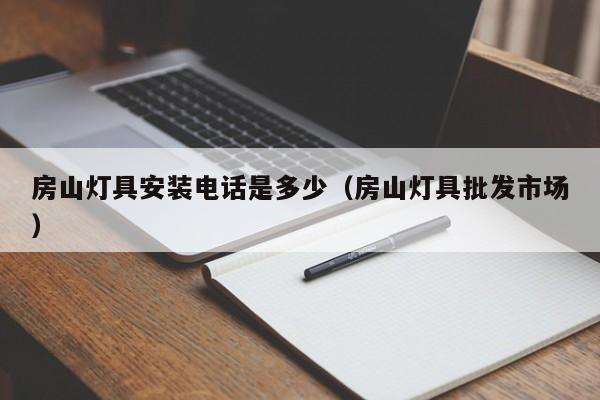 房山灯具安装电话是多少（房山灯具批发市场）