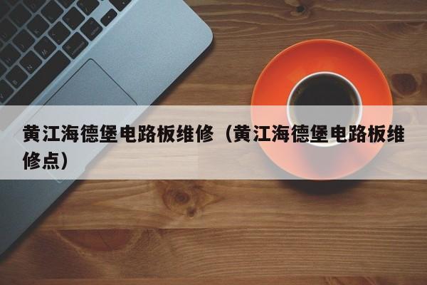 黄江海德堡电路板维修（黄江海德堡电路板维修点）