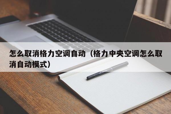 怎么取消格力空调自动（格力中央空调怎么取消自动模式）