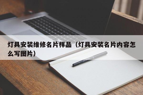 灯具安装维修名片样品（灯具安装名片内容怎么写图片）