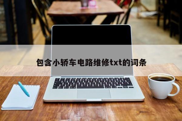 包含小轿车电路维修txt的词条