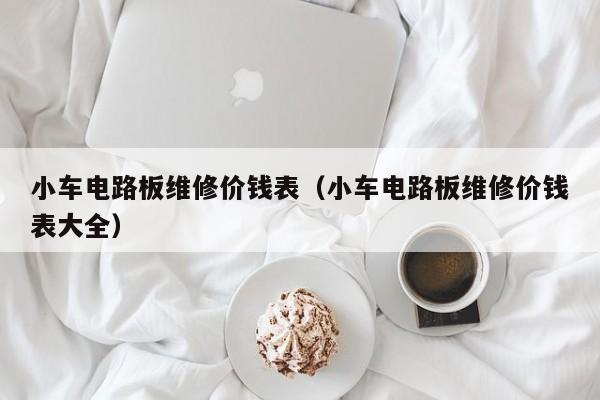 小车电路板维修价钱表（小车电路板维修价钱表大全）