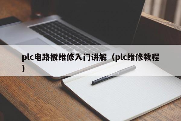 plc电路板维修入门讲解（plc维修教程）