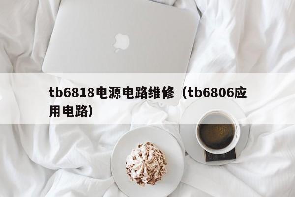 tb6818电源电路维修（tb6806应用电路）