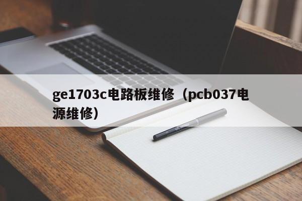 ge1703c电路板维修（pcb037电源维修）