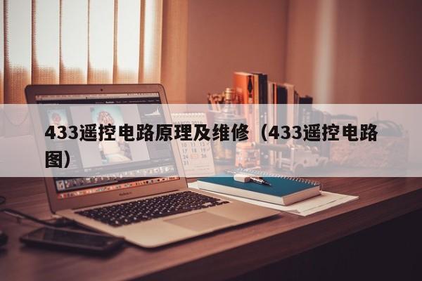 433遥控电路原理及维修（433遥控电路图）