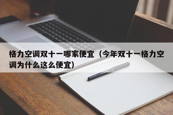 格力空调双十一哪家便宜（今年双十一格力空调为什么这么便宜）