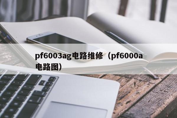 pf6003ag电路维修（pf6000a电路图）