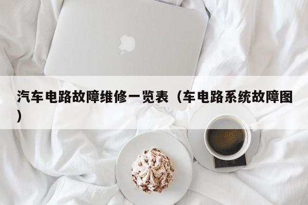 汽车电路故障维修一览表（车电路系统故障图）