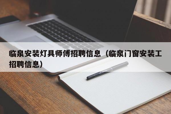 临泉安装灯具师傅招聘信息（临泉门窗安装工招聘信息）