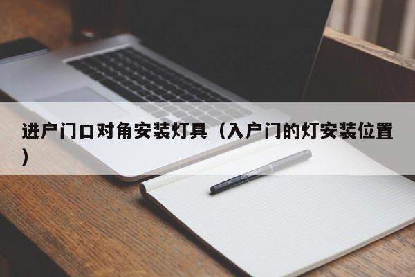 进户门口对角安装灯具（入户门的灯安装位置）