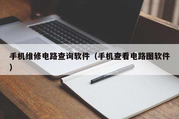 手机维修电路查询软件（手机查看电路图软件）