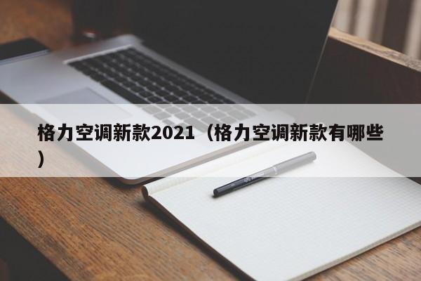 格力空调新款2021（格力空调新款有哪些）