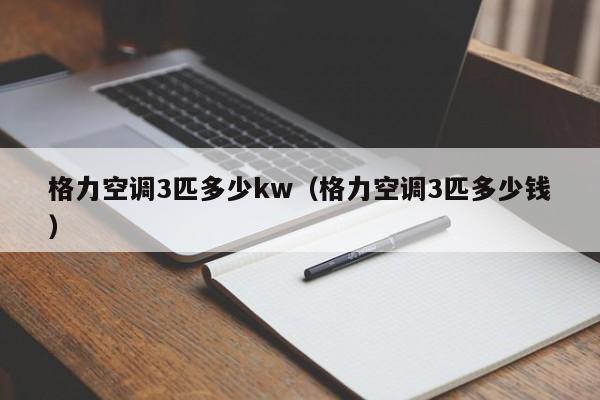 格力空调3匹多少kw（格力空调3匹多少钱）