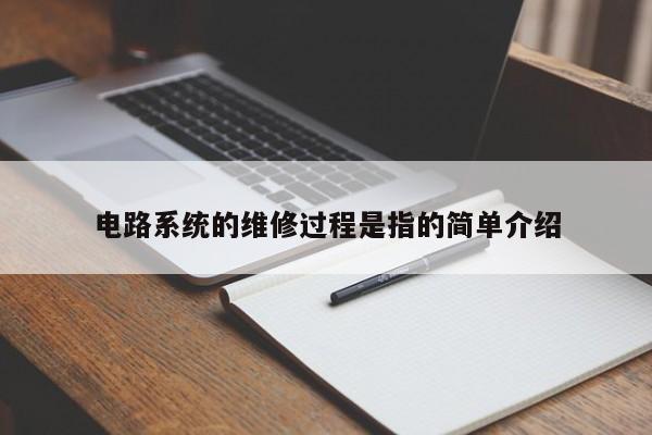 电路系统的维修过程是指的简单介绍