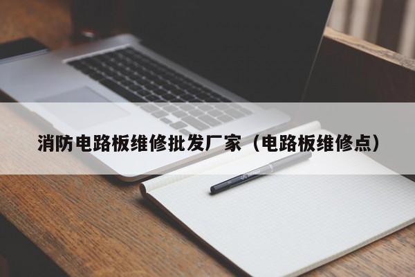 消防电路板维修批发厂家（电路板维修点）