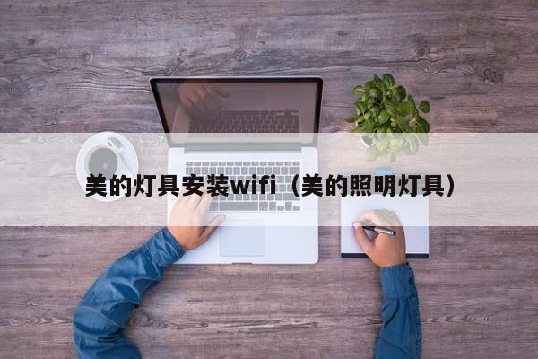 美的灯具安装wifi（美的照明灯具）