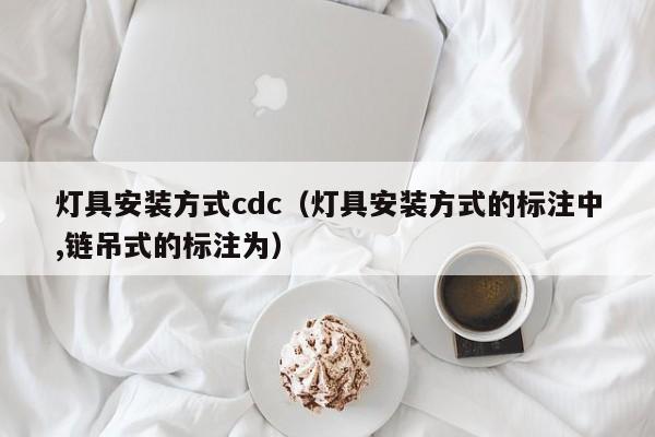 灯具安装方式cdc（灯具安装方式的标注中,链吊式的标注为）