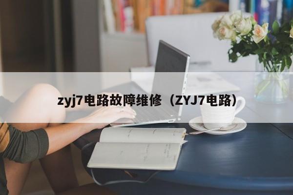 zyj7电路故障维修（ZYJ7电路）