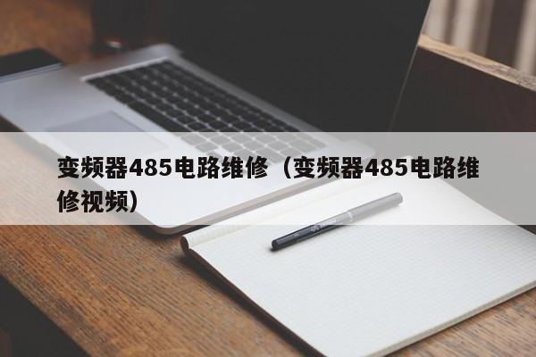 变频器485电路维修（变频器485电路维修视频）