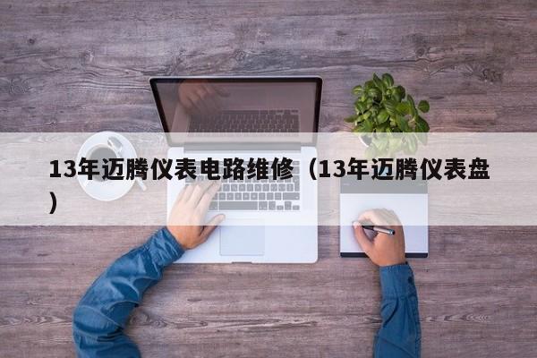 13年迈腾仪表电路维修（13年迈腾仪表盘）