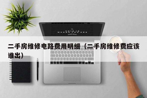 二手房维修电路费用明细（二手房维修费应该谁出）