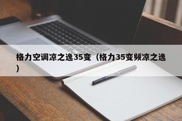 格力空调凉之逸35变（格力35变频凉之逸）