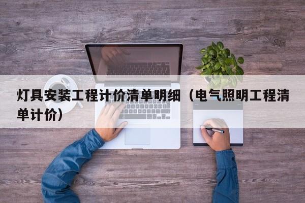 灯具安装工程计价清单明细（电气照明工程清单计价）