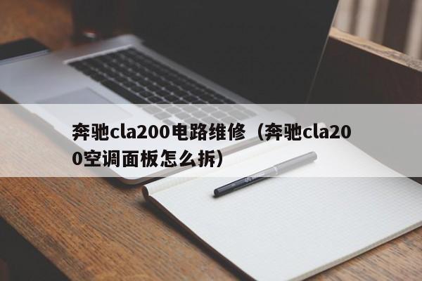 奔驰cla200电路维修（奔驰cla200空调面板怎么拆）