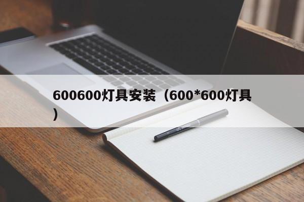 600600灯具安装（600*600灯具）