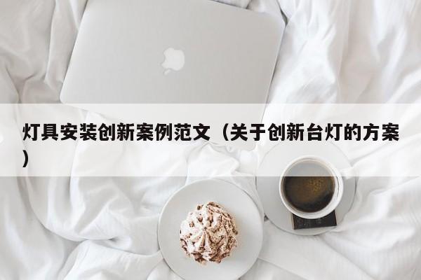 灯具安装创新案例范文（关于创新台灯的方案）