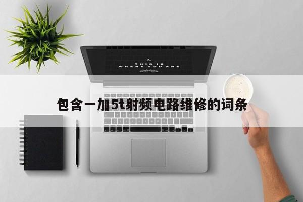 包含一加5t射频电路维修的词条