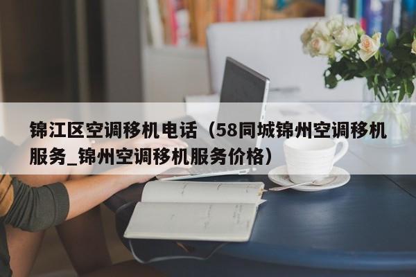 锦江区空调移机电话（58同城锦州空调移机服务_锦州空调移机服务价格）
