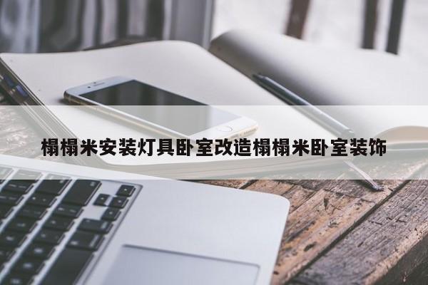 榻榻米安装灯具卧室改造榻榻米卧室装饰