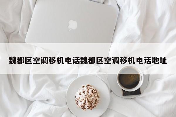 魏都区空调移机电话魏都区空调移机电话地址