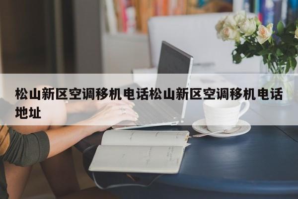 松山新区空调移机电话松山新区空调移机电话地址