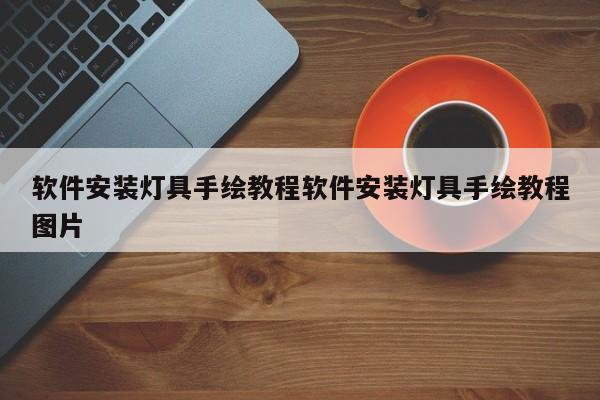 软件安装灯具手绘教程软件安装灯具手绘教程图片