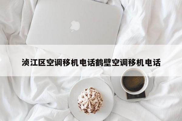 浈江区空调移机电话鹤壁空调移机电话