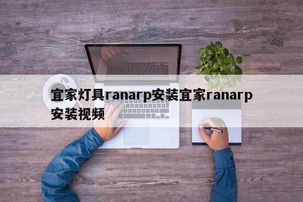 宜家灯具ranarp安装宜家ranarp安装视频