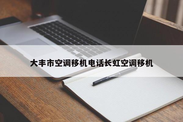大丰市空调移机电话长虹空调移机