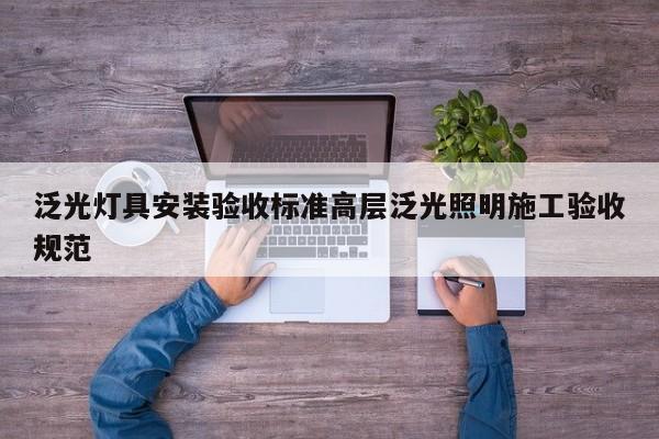 泛光灯具安装验收标准高层泛光照明施工验收规范