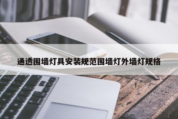 通透围墙灯具安装规范围墙灯外墙灯规格