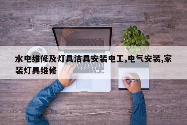 水电维修及灯具洁具安装电工,电气安装,家装灯具维修