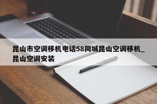 昆山市空调移机电话58同城昆山空调移机_昆山空调安装
