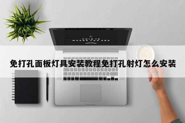 免打孔面板灯具安装教程免打孔射灯怎么安装