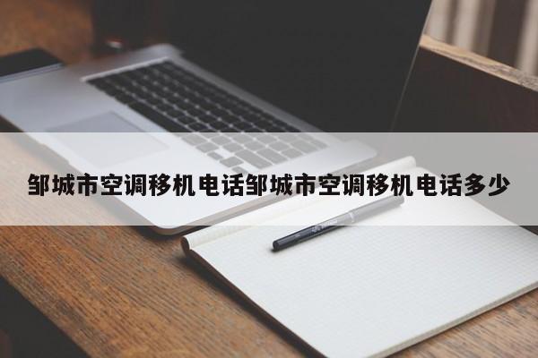 邹城市空调移机电话邹城市空调移机电话多少