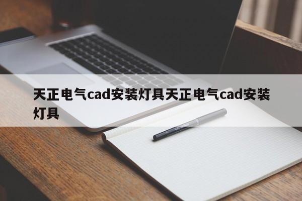 天正电气cad安装灯具天正电气cad安装灯具