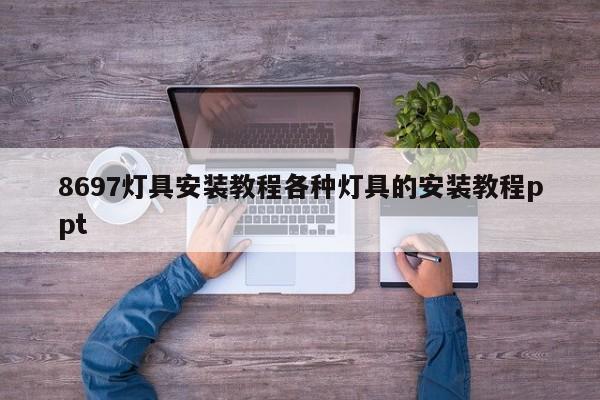 8697灯具安装教程各种灯具的安装教程ppt