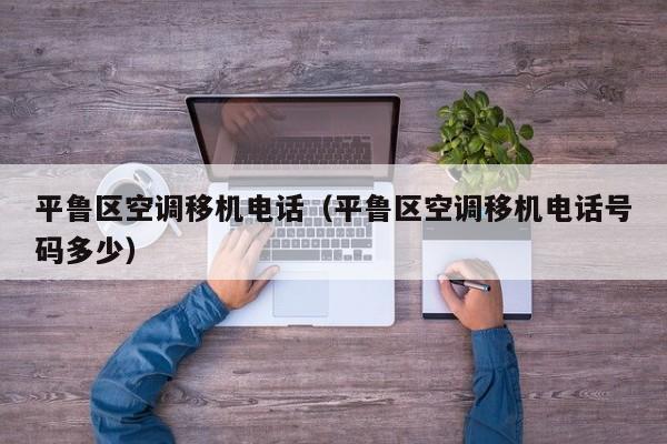 平鲁区空调移机电话（平鲁区空调移机电话号码多少）
