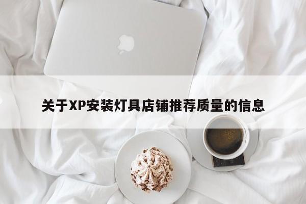 关于XP安装灯具店铺推荐质量的信息